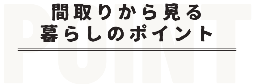 間取りから見る暮らしのポイント