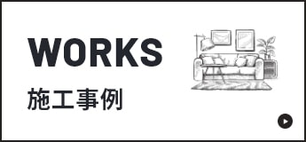 WORKS施工事例