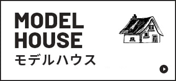 MODEL HOUSEモデルハウス