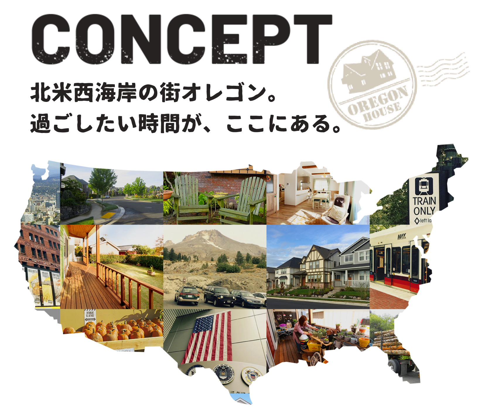 CONCEPT 北米西海岸の町オレゴン。過ごしたい時間が、ここにある。