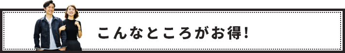 こんなところがお得！