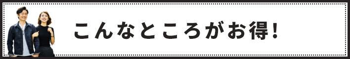 こんなところがお得！