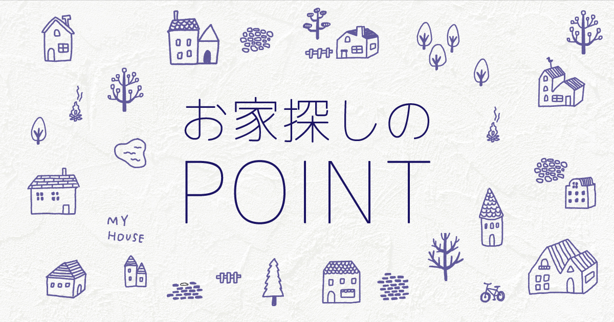 お家探しのポイント！【Point.4 計画】