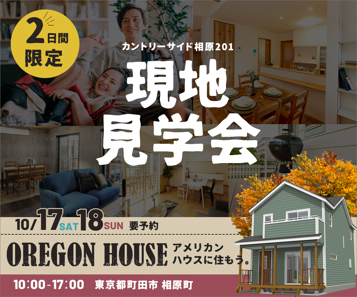 2日間限定！現地見学会