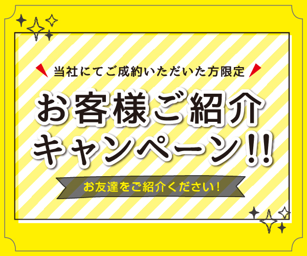 お客様ご紹介キャンペーン開催！