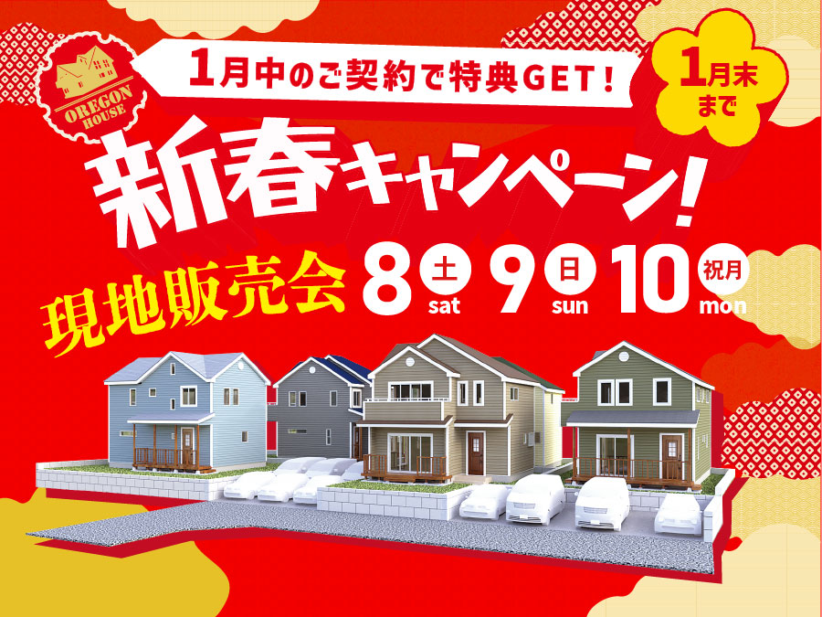 《期間限定》新春キャンペーン＆現地販売会開催！