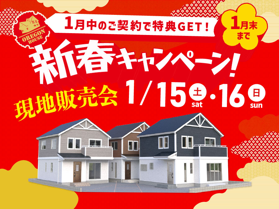 《期間限定》新春キャンペーン＆現地販売会開催！