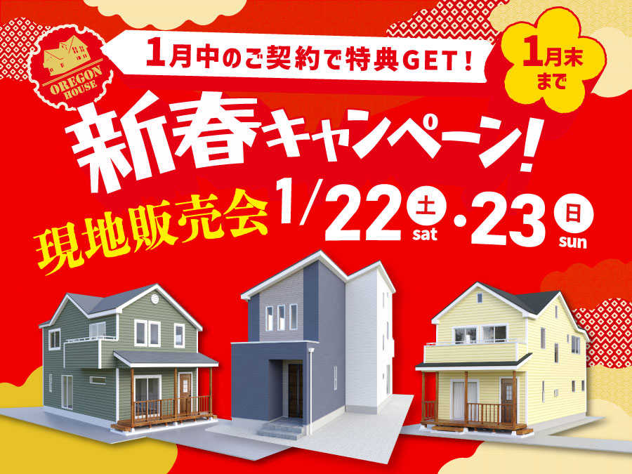 《期間限定》新春キャンペーン＆現地販売会開催！