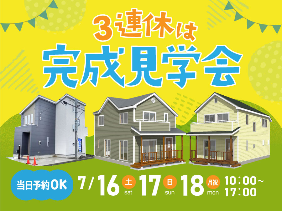 3連休開催！完成見学会