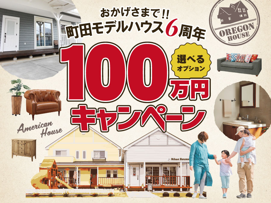 《期間限定》100万円キャンペーン