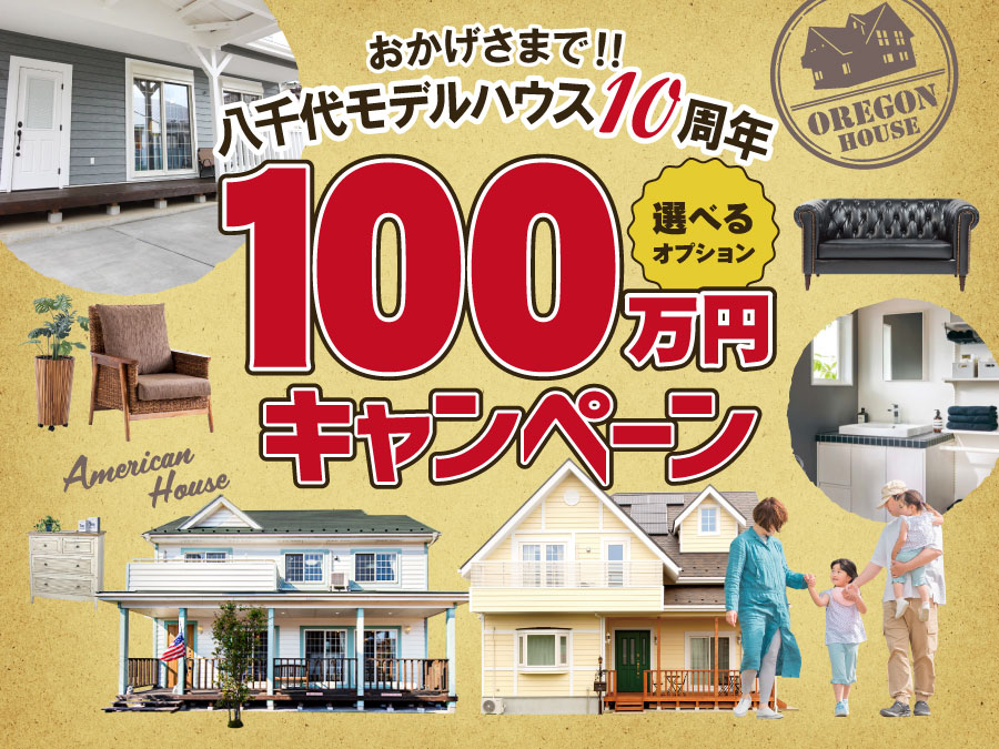 《期間限定》100万円キャンペーン