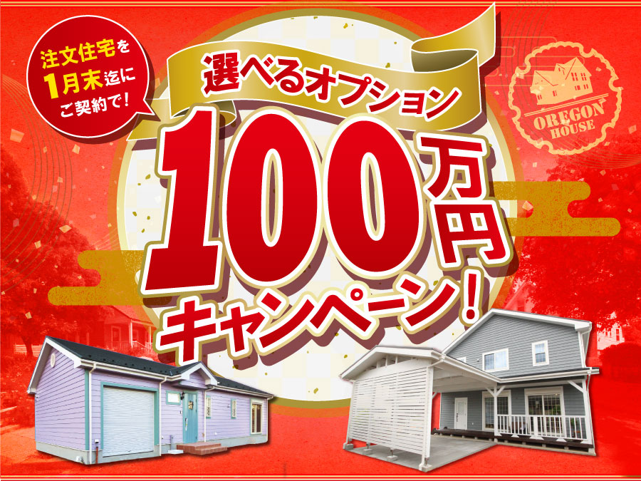 《期間限定》新春100万円キャンペーン