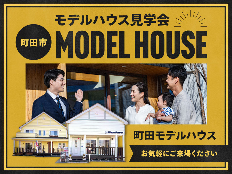 モデルハウス見学会（町田モデルハウス）