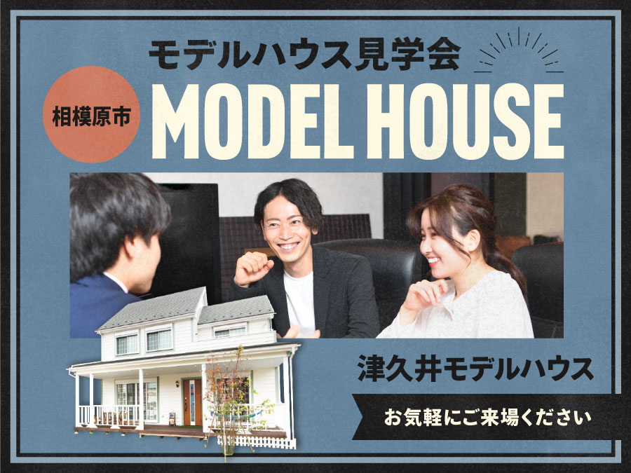 モデルハウス見学会（津久井モデルハウス）