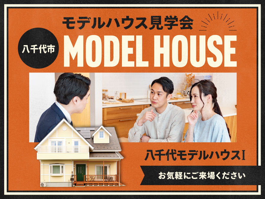 モデルハウス見学会（八千代モデルハウスⅠ）