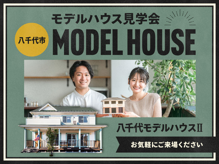 モデルハウス見学会（八千代モデルハウスⅡ）