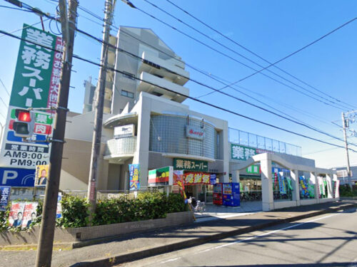 業務スーパー相模原店:約290m<br>徒歩約4分/自転車約2分