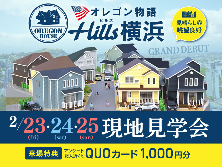 【初公開】Hills横浜 現地見学会