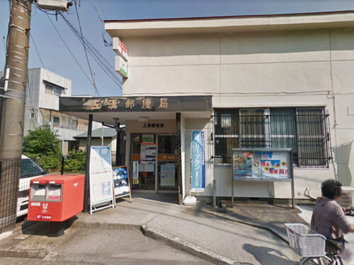 上溝郵便局：約900m<br>徒歩約11分、自転車約5分