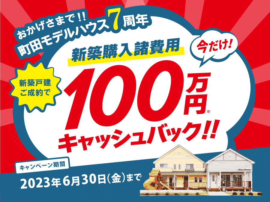 新築諸費用100万円キャッシュバックキャンペーン