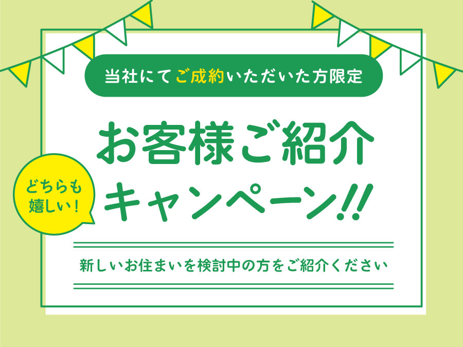 お客様ご紹介キャンペーン