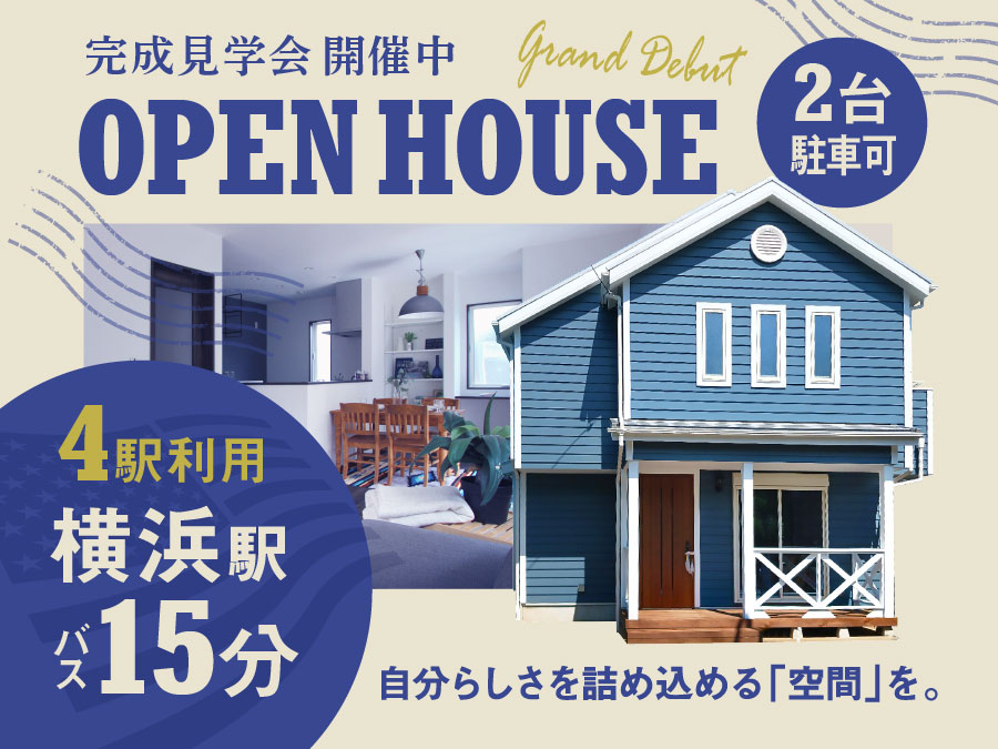 【完成見学会】オレゴン物語 Hills横浜