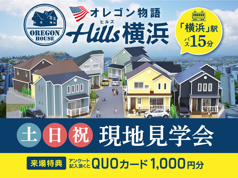 【初公開】Hills横浜 現地見学会