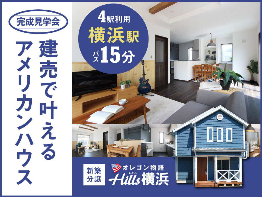 【完成見学会】オレゴン物語 Hills横浜