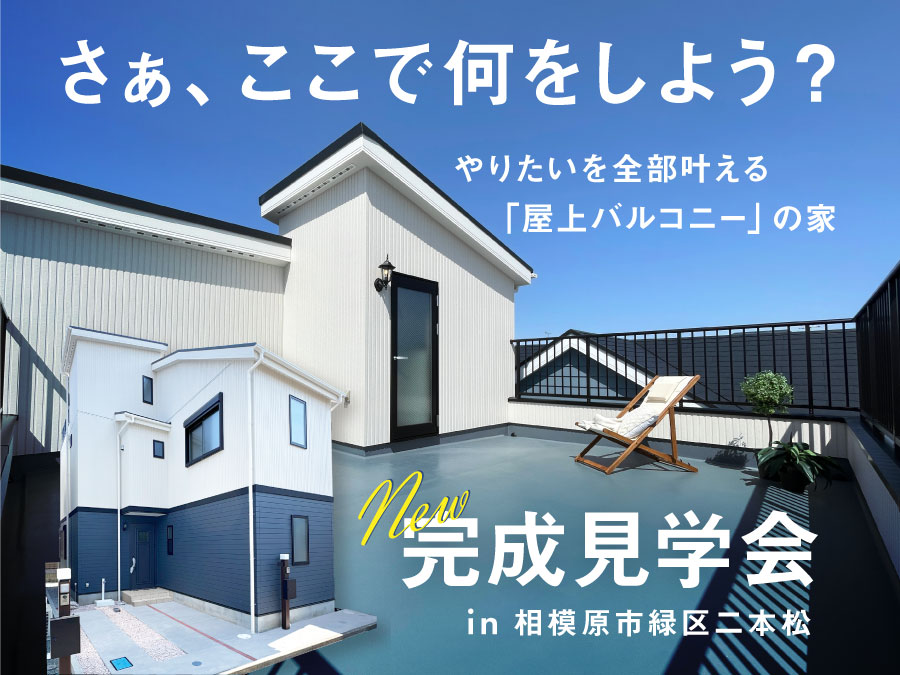 【完成見学会】グランディア二本松