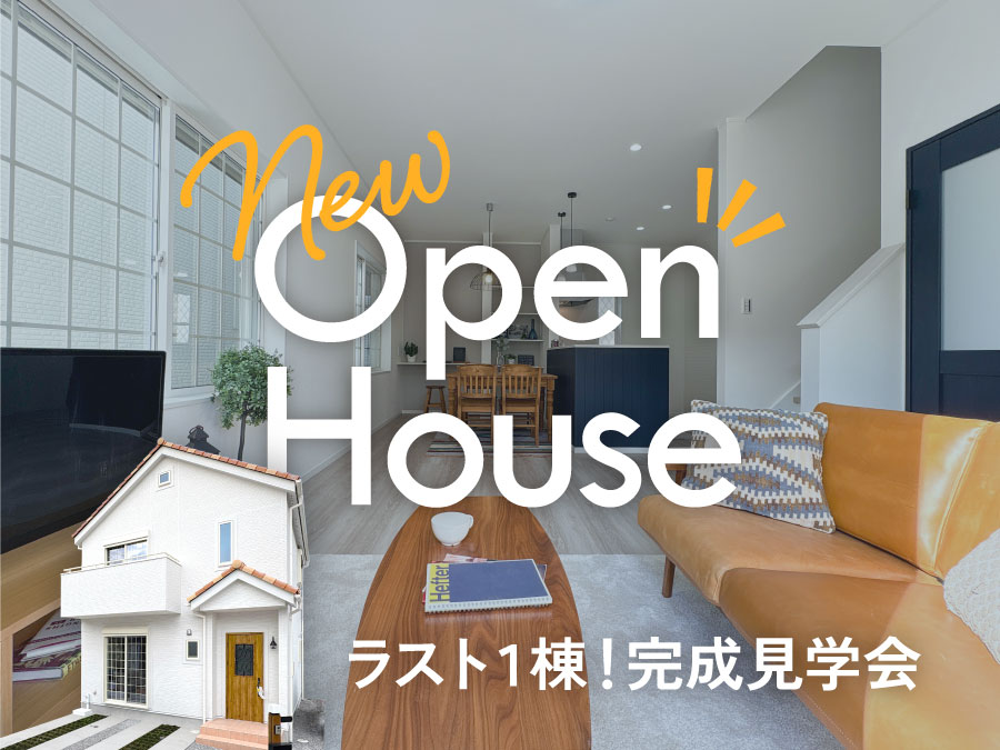 【完成見学会】ラルジュ大島