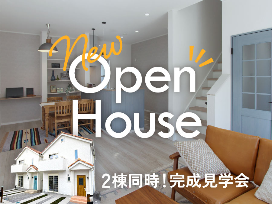 【完成見学会】ラルジュ大島