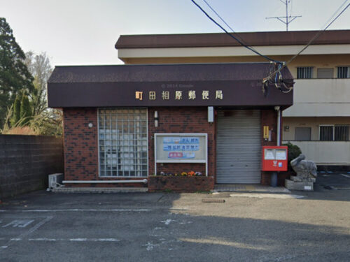 町田相原郵便局：約1200m<br>徒歩約15分<br>自転車約6分<br>車約3分