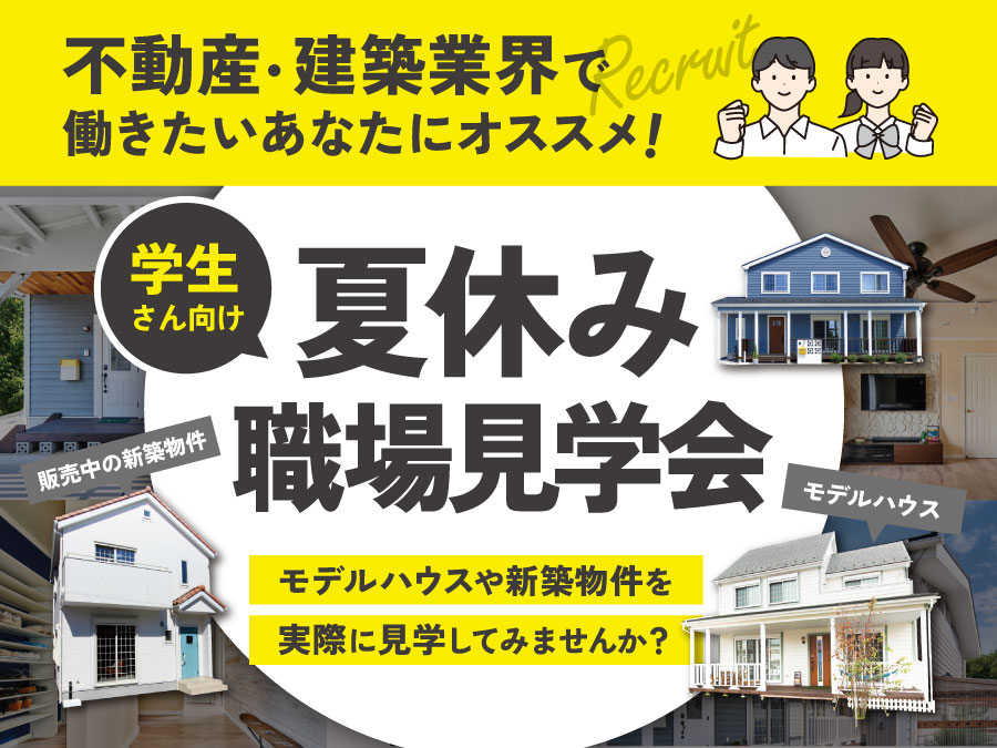 〈学生さん向け〉夏休み職場見学会