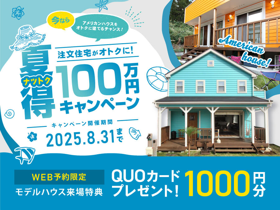 【注文住宅】夏得100万円キャンペーン