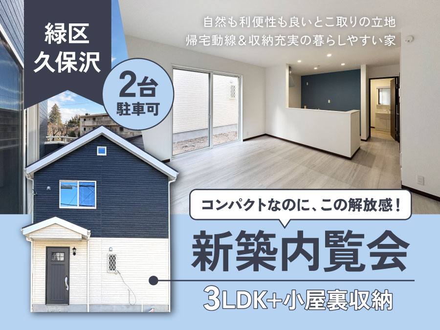 【現地見学会】グランディア久保沢