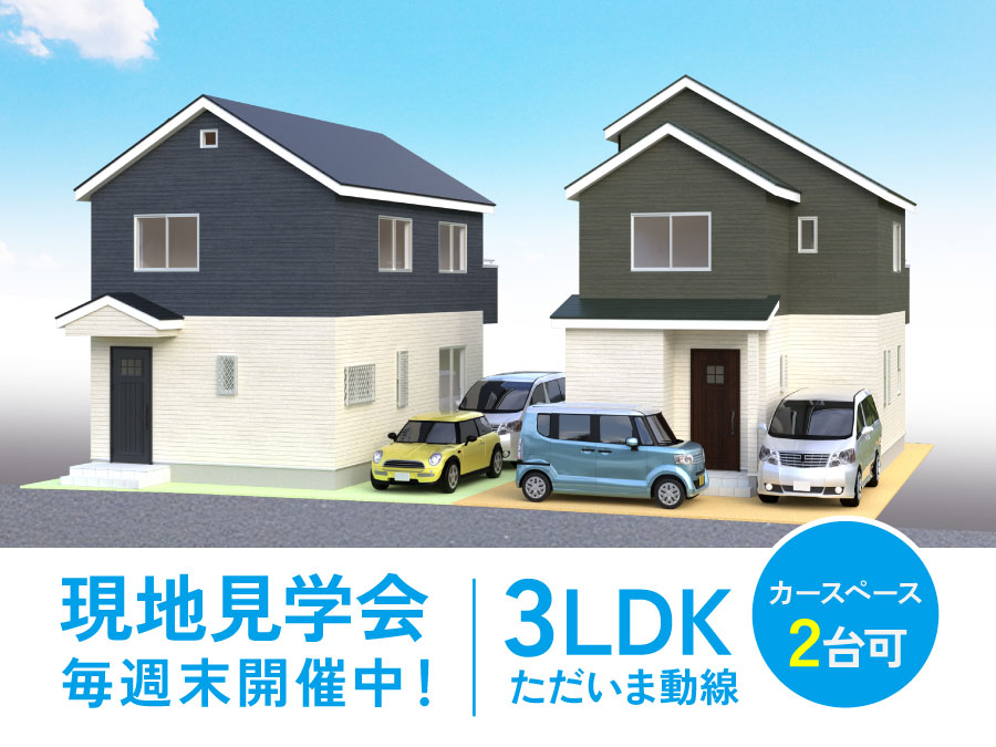 【現地見学会】グランディア久保沢