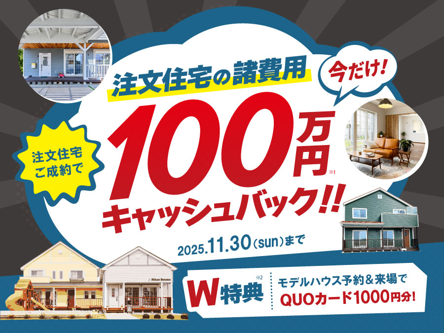 100万円キャッシュバック！オータムキャンペーン