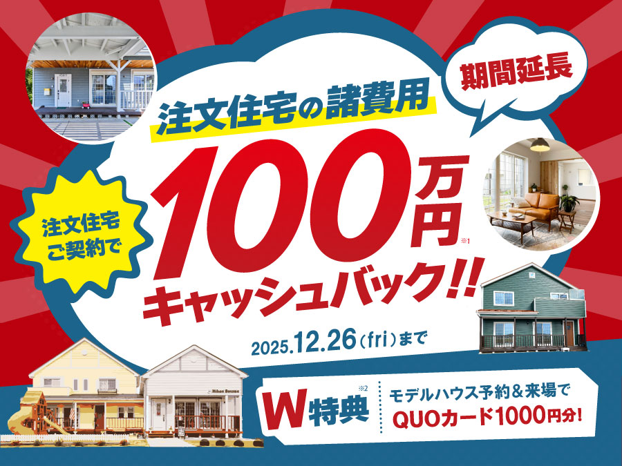 100万円キャッシュバック！キャンペーン