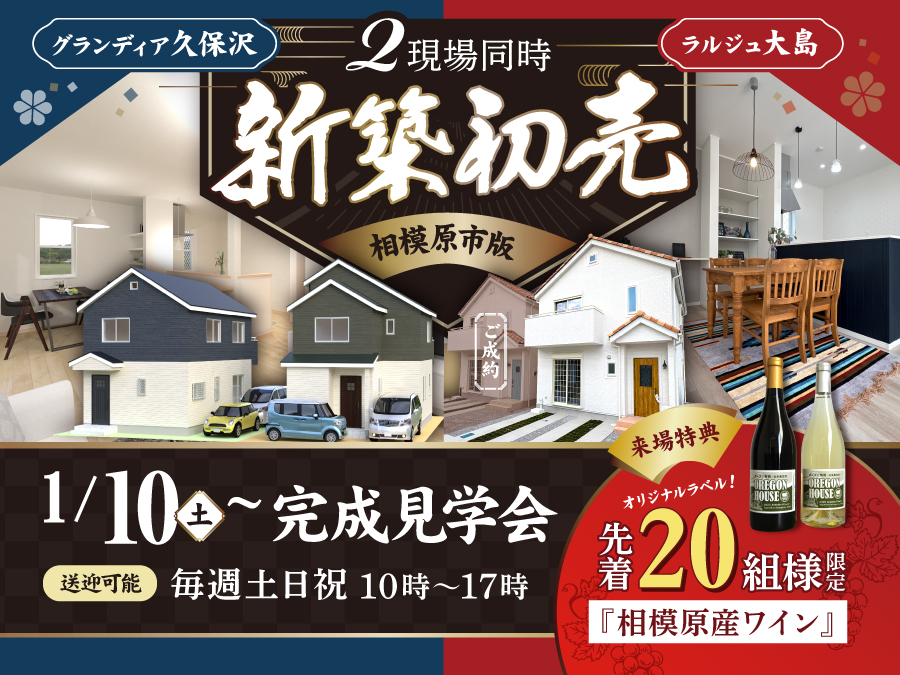 【2現場同時 完成見学会】新築初売キャンペーン