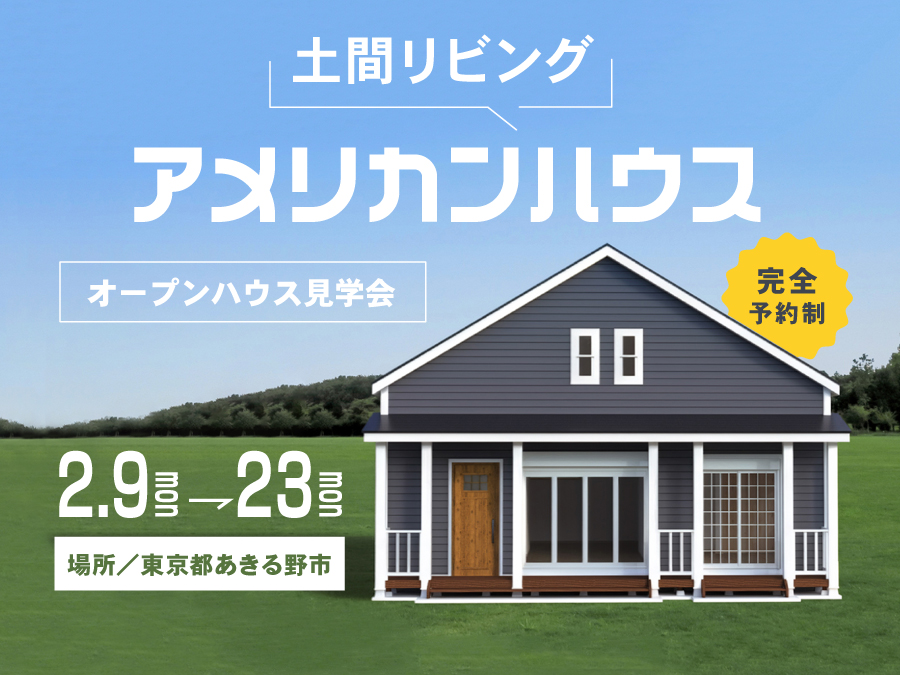 【オープンハウス】土間リビングのアメリカンハウス