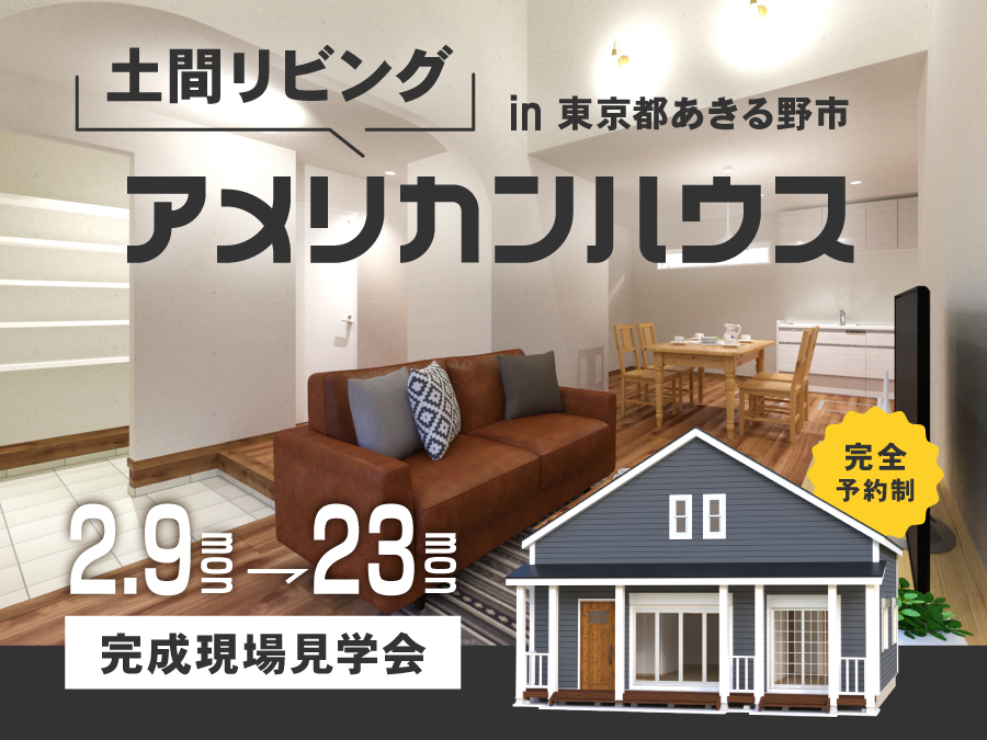 【オープンハウス】土間リビングのアメリカンハウス