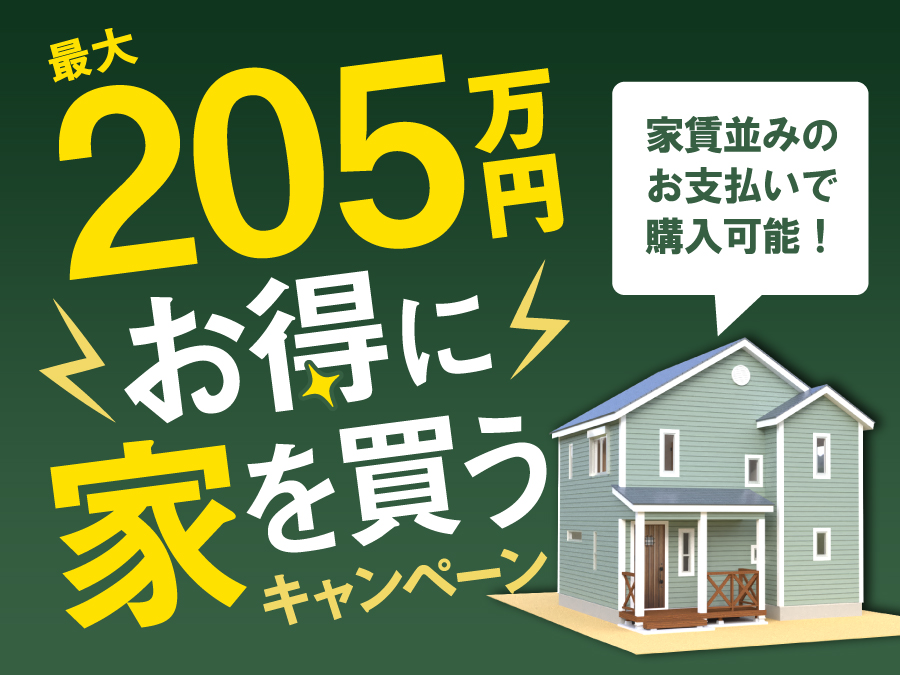 最大205万円お得に家を買うキャンペーン【オレゴン物語 中野】