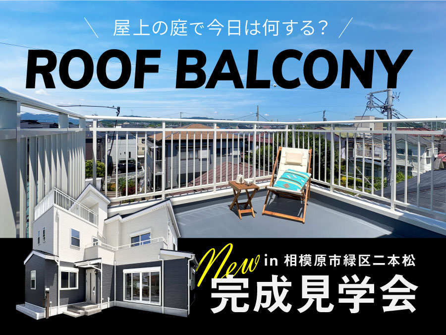 【完成見学会】グランディア二本松2丁目