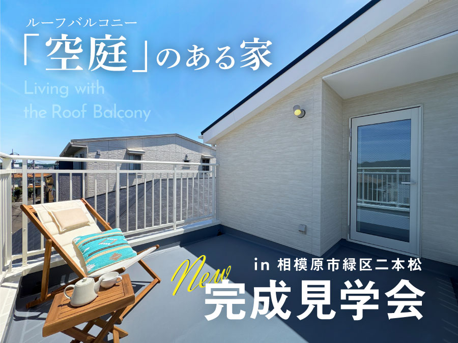 【完成見学会】グランディア二本松2丁目