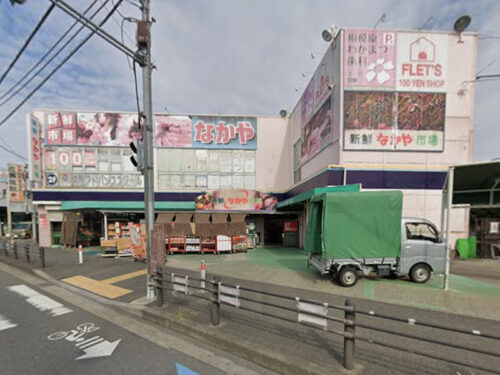 新鮮市場なかや 相模原大沼店:約1700m<br>自転車約9分/車約5分