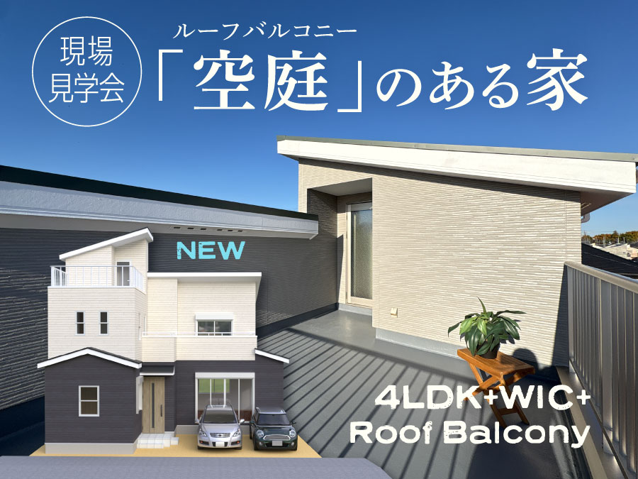 【現場見学会】グランディア二本松2丁目