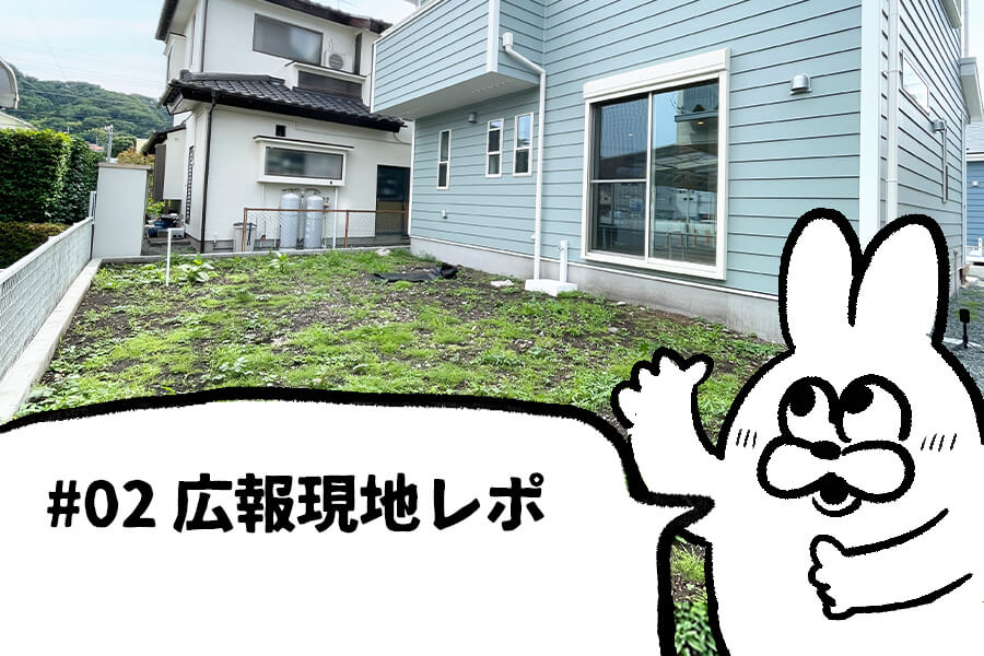 #02 広報の現地レポ「48坪｜広い庭って実際どう使う？メリット・デメリット正直レビュー」