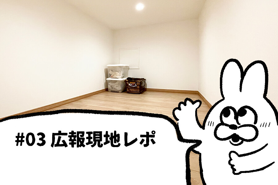 #03 広報の現地レポ「48坪｜この収納どう使う？広報が気になった収納全部紹介！」