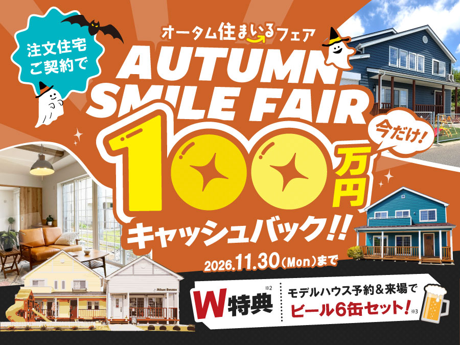 100万円キャッシュバック！オータム住まいるフェア